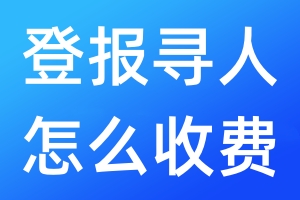 登報尋人怎么收費