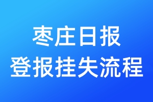 棗莊日報(bào)登報(bào)掛失流程