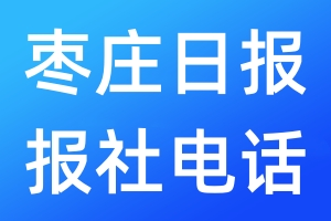 棗莊日報報社電話