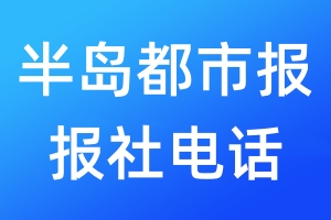 半島都市報(bào)報(bào)社電話