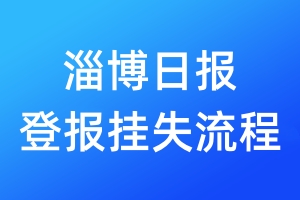 淄博日報登報掛失流程