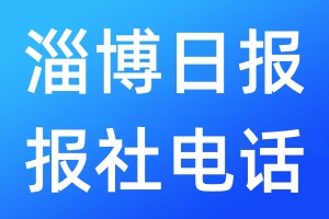 淄博日?qǐng)?bào)報(bào)社電話