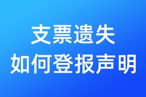 支票遺失如何登報(bào)聲明