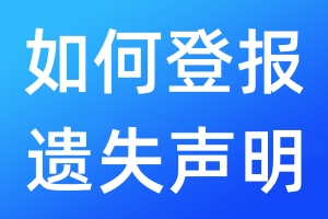 如何登報(bào)遺失聲明