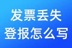 發(fā)票丟失登報怎么寫