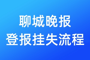 聊城晚報登報掛失流程