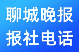 聊城晚報(bào)報(bào)社電話
