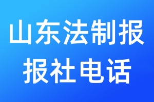 山東法制報報社電話