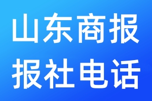 山東商報(bào)報(bào)社電話
