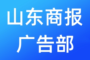 山東商報廣告部