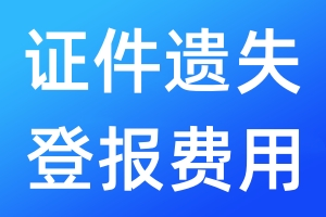 證件遺失登報(bào)費(fèi)用
