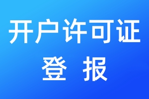 開戶許可證登報