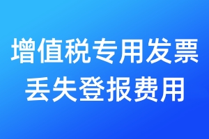 增值稅專用發(fā)票丟失登報費用