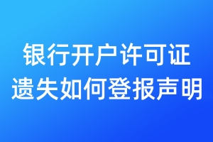 銀行開戶許可證遺失如何登報聲明