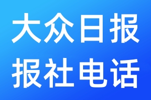 大眾日?qǐng)?bào)報(bào)社電話