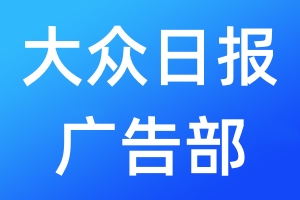 大眾日報廣告部