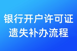銀行開(kāi)戶(hù)許可證遺失補(bǔ)辦流程