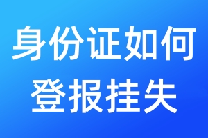 身份證如何登報掛失