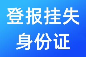 登報(bào)掛失身份證