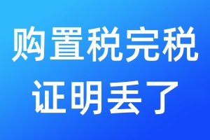 購置稅完稅證明丟了
