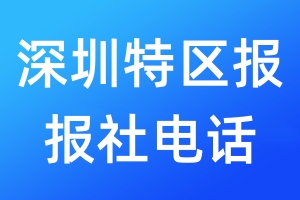 深圳特區(qū)報(bào)報(bào)社電話
