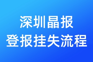 深圳晶報登報掛失流程