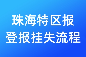 珠海特區(qū)報登報掛失流程