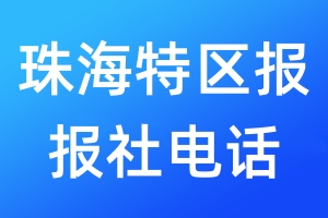珠海特區(qū)報(bào)報(bào)社電話
