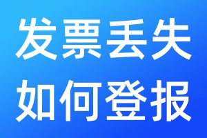 發(fā)票丟失如何登報