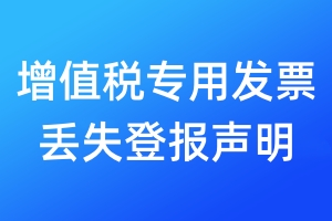 增值稅專用發(fā)票丟失登報(bào)聲明