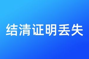 結(jié)清證明丟失