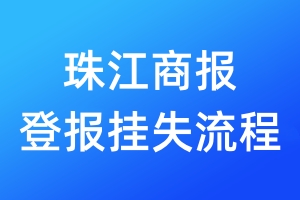 珠江商報(bào)登報(bào)掛失流程