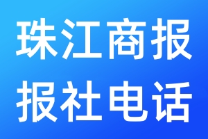 珠江商報(bào)報(bào)社電話