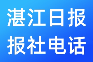 湛江日?qǐng)?bào)報(bào)社電話