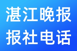 湛江晚報報社電話