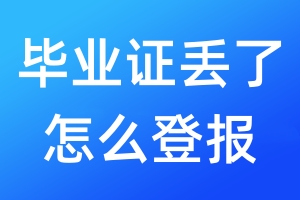 畢業(yè)證丟了怎么登報(bào)