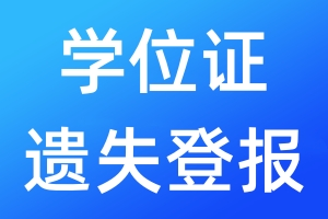 學(xué)位證遺失登報(bào)