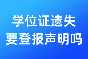 學位證遺失要登報聲明嗎