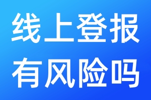 線上登報有風險嗎