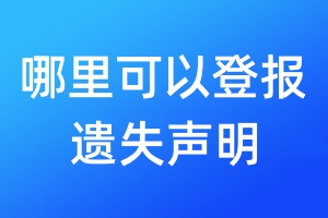 哪里可以登報(bào)遺失聲明