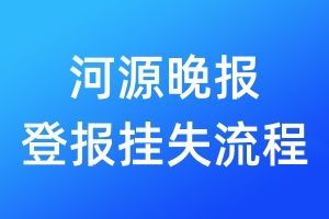 河源晚報(bào)登報(bào)掛失流程