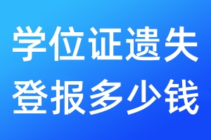 學(xué)位證遺失登報多少錢