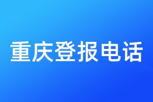重慶登報電話