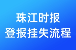 珠江時報登報掛失流程