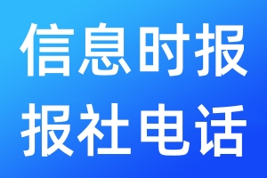 信息時(shí)報(bào)報(bào)社電話