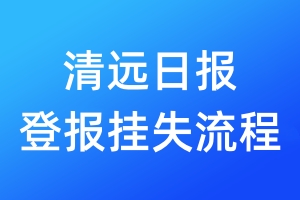 清遠日報登報掛失流程