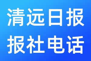 清遠日報報社電話