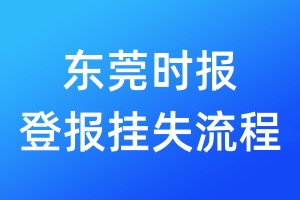 東莞時(shí)報(bào)登報(bào)掛失流程