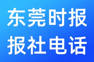 東莞時報報社電話