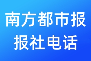 南方都市報(bào)報(bào)社電話